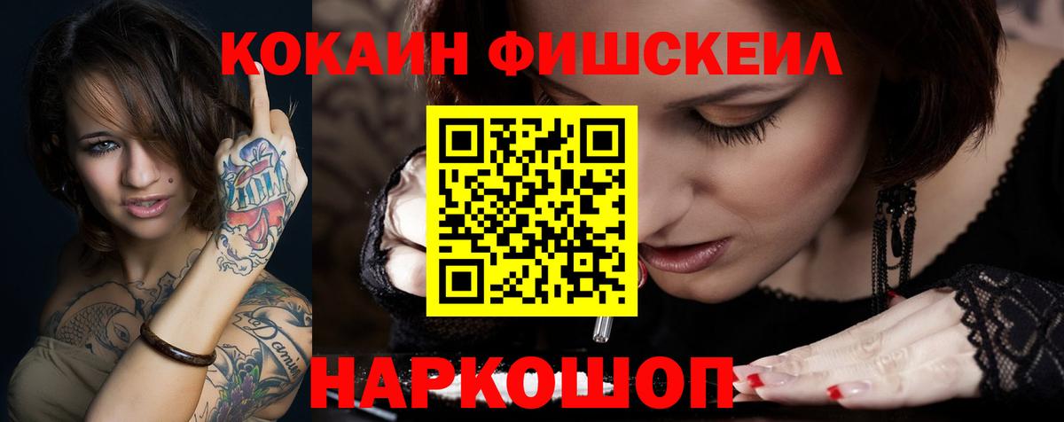Кокаин Fish Scale  Вход с VPN  Cocaine  Хабаровск  Кокаин Перу 
