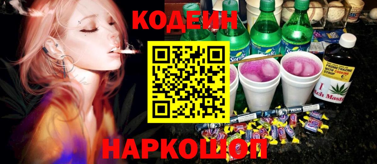 Хабаровск  Кодеин Purple Drank  Кодеин напиток Lean (лин)  Вход с VPN 